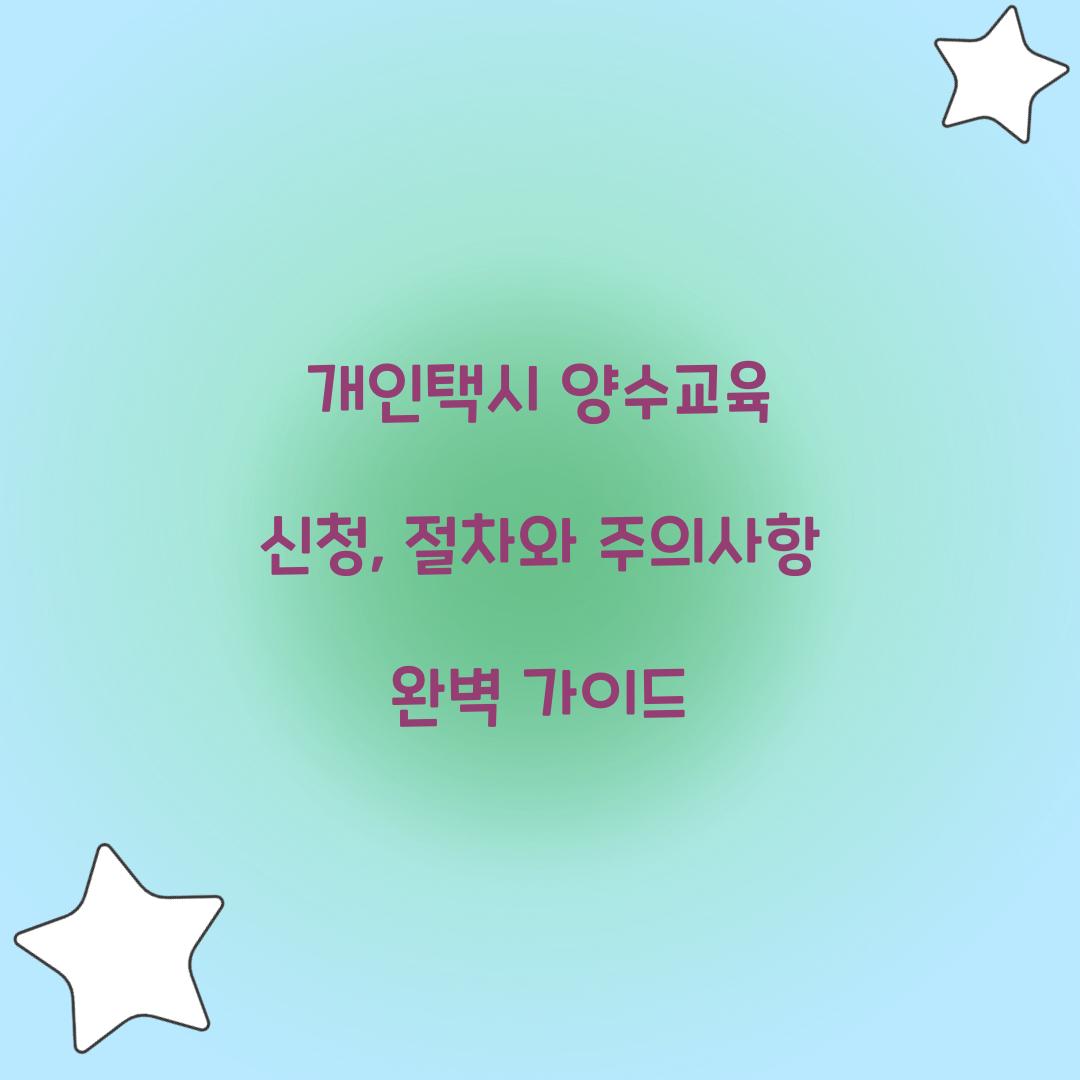 개인택시 양수교육 신청