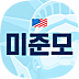 미준모