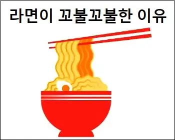 라면이 꼬불꼬불한 이유
