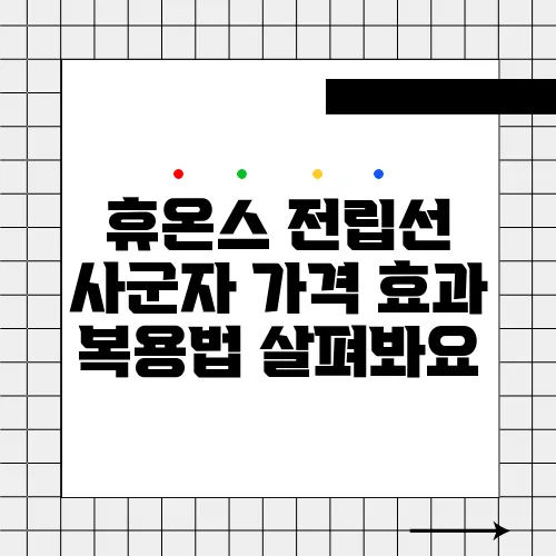 휴온스 전립선 사군자 가격 효과 복용법 살펴봐요
