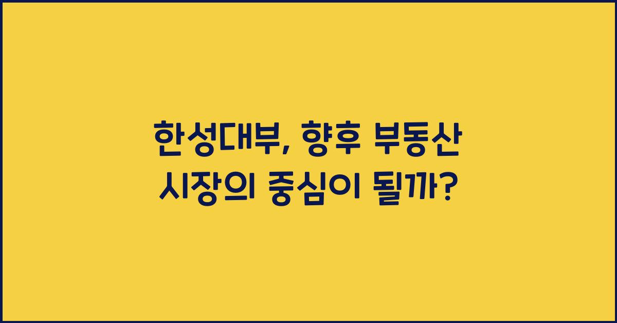 한성대부