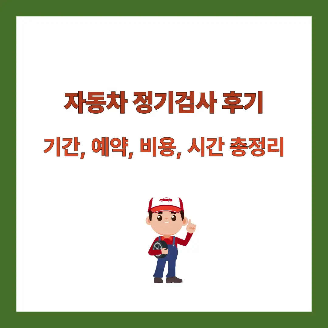 자동차-정기검사