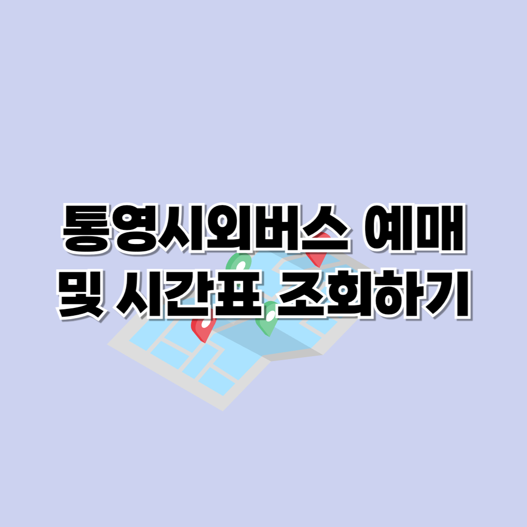 통영시외버스터미널 시간표 및 예매하기