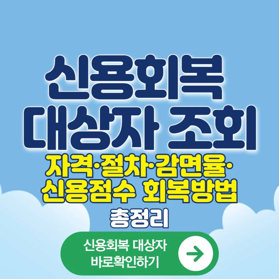 신용회복 대상자 조회부터 자격·절차·감면율·신용점수 회복
