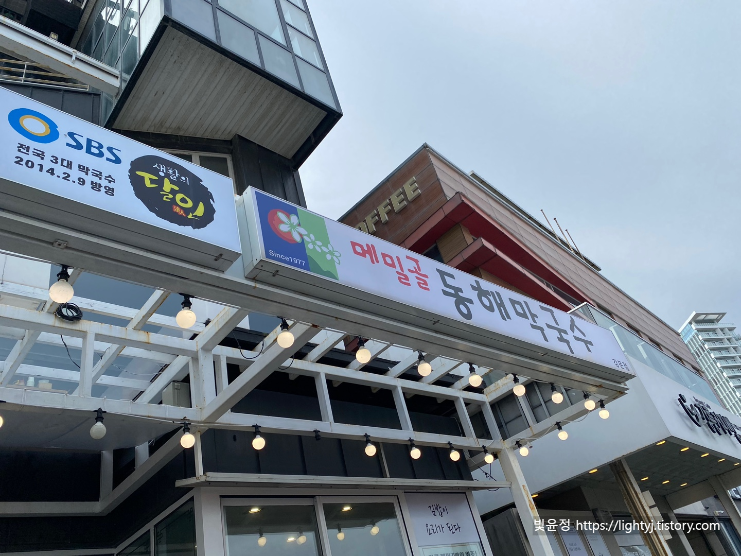 메밀골 동해막국수