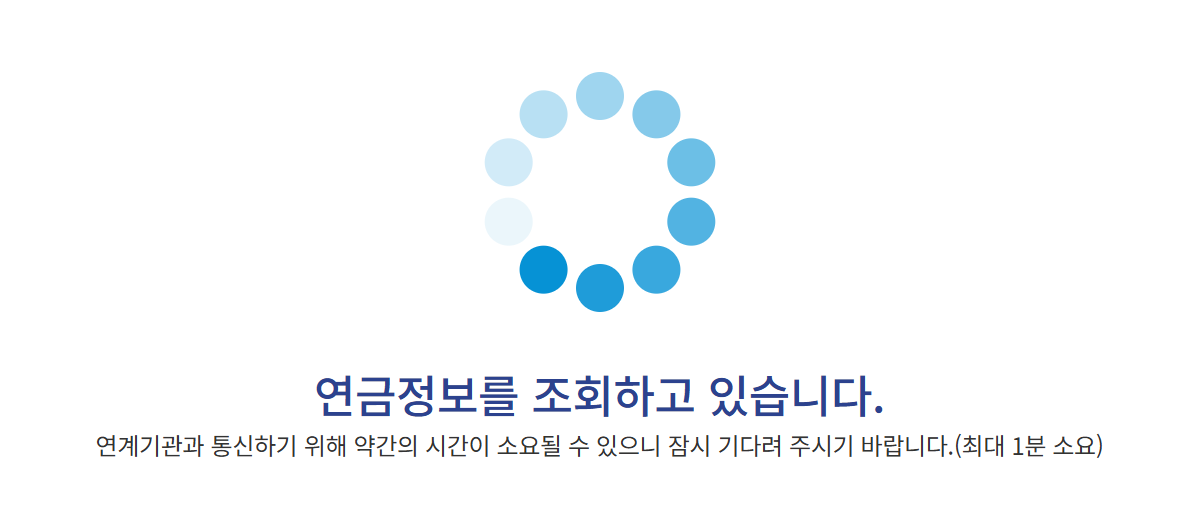 연금정보 조회