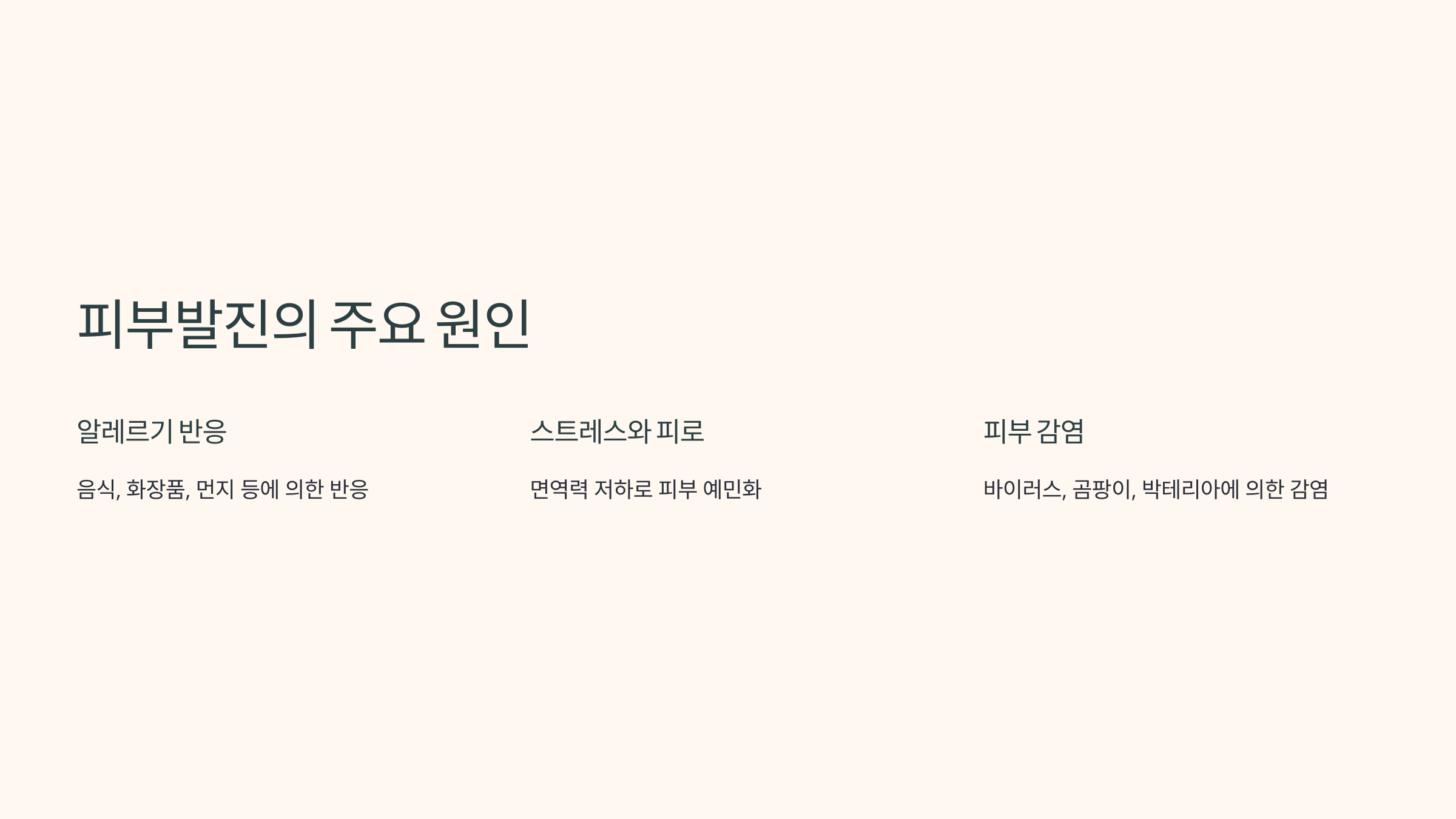 피부발진의 주요 원인