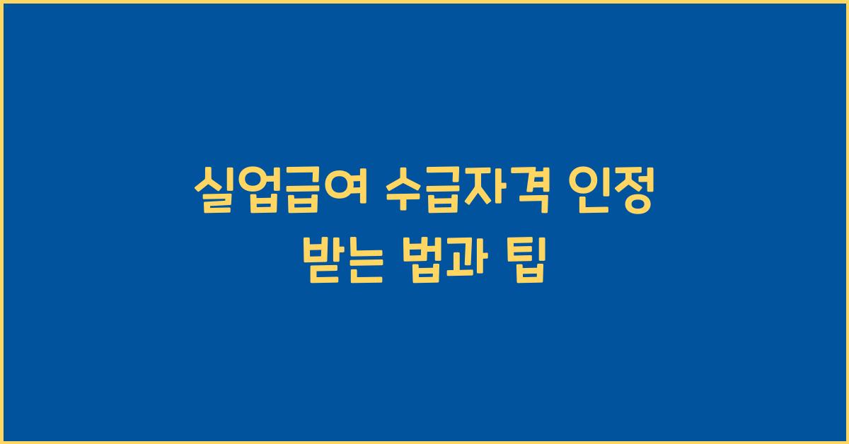 실업급여 수급자격 인정