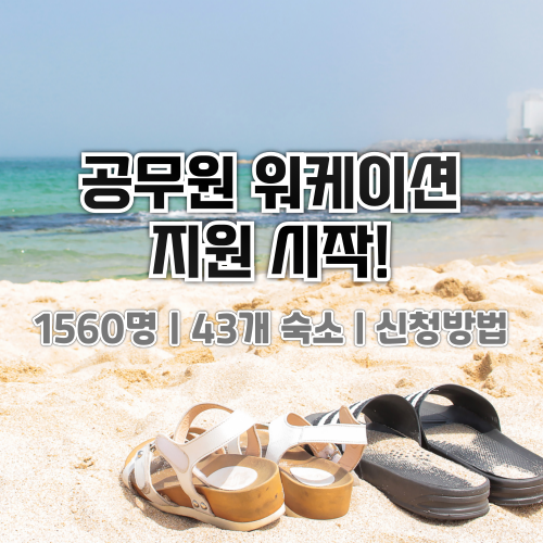 휴가지 원격 근무: 공무원 워케이션