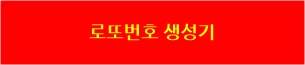 로또번호생성기