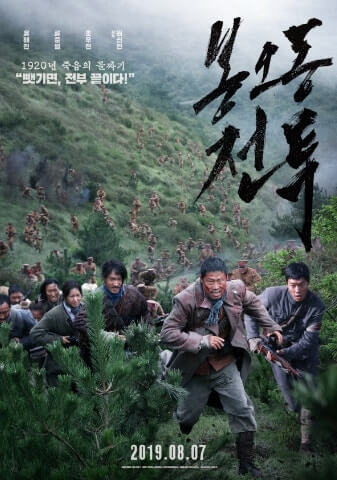 1920년 독립군의 전투를 그린 영화 '봉오동 전투' 포스터 – 유해진, 류준열, 조우진이 총을 들고 산속을 달리며 일본군과 맞서는 장면, 영화 개봉일은 2019년 8월 7일