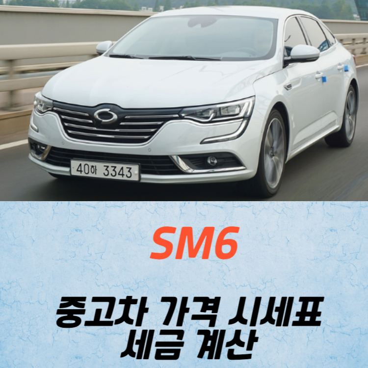 SM6 중고차 가격 시세표 세금 계산