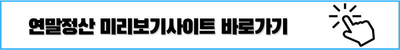 연말정산미리보기