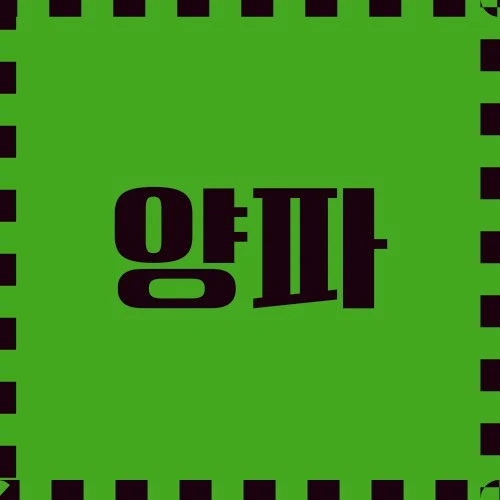양파 다양한 용도, 영양의 강국, 전통 의학과 현대 의학, 지속 가능한 산업 활용에 대해서 알아봅니다.
