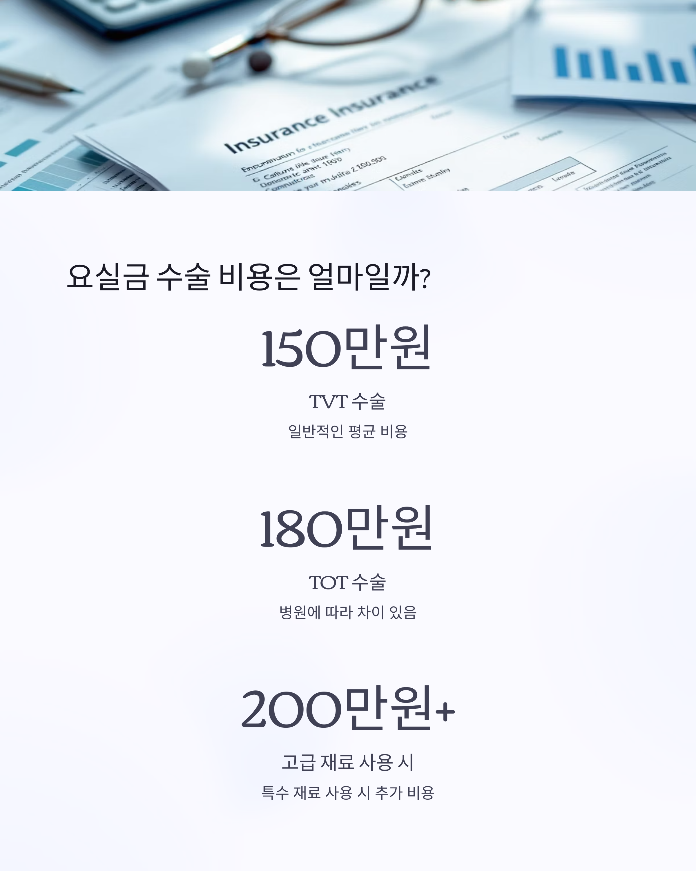 요실금 수술 가격과 실비 혜택 총정리