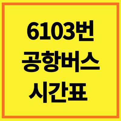 6103 공항버스 시간표