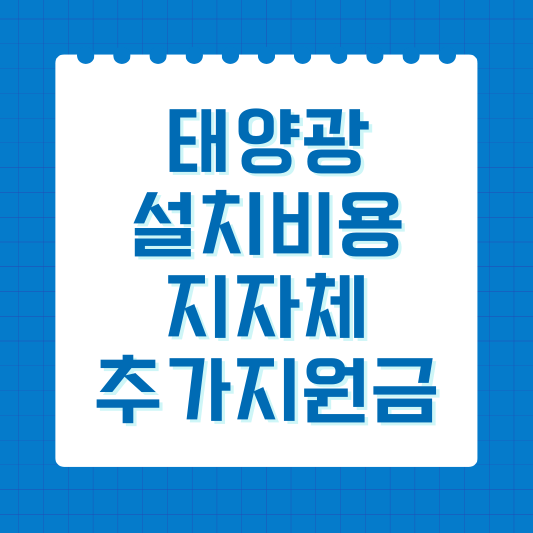 태양광 설치비용 지자체 추가지원금 얼마?