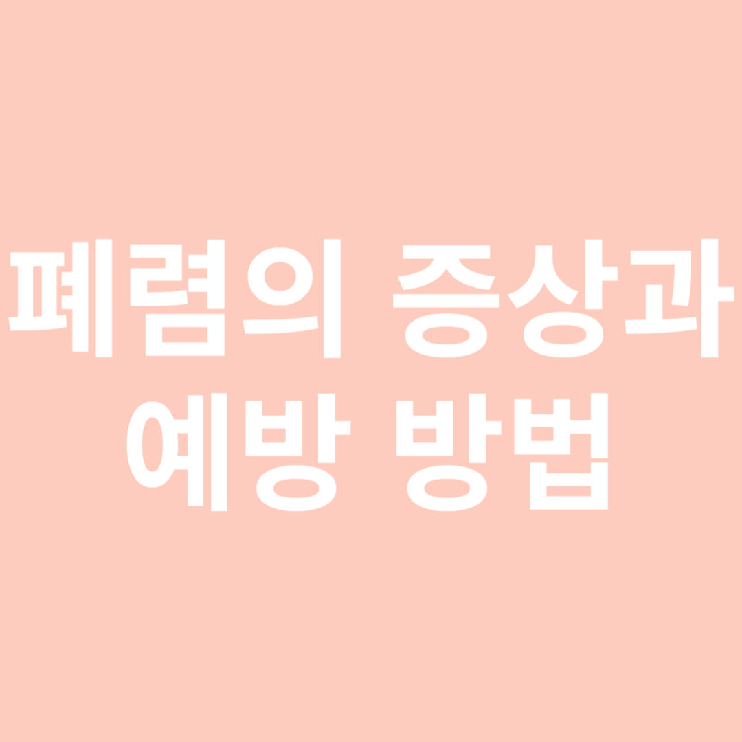 폐렴의 증상과 예방 방법