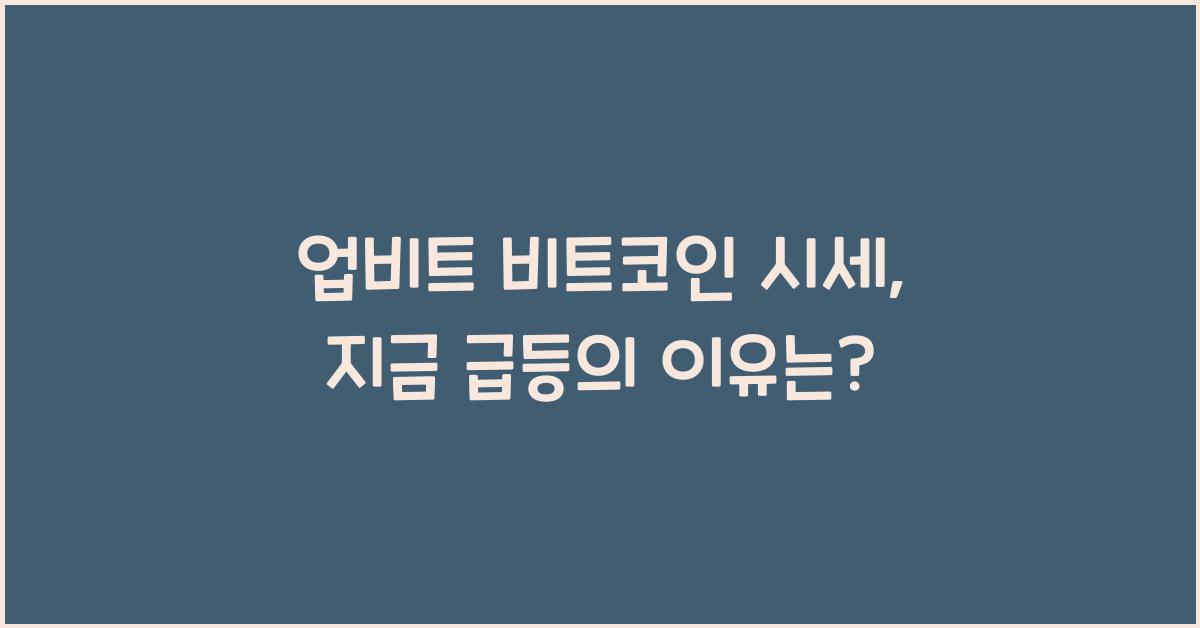 업비트 비트코인 시세