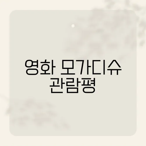 영화 모가디슈 관람평, 실화를 바탕으로 한 감동의 탈출극은?