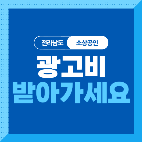 <전남> 소상공인 광고비 지원(애드머니) 대상, 조건, 금액, 신청방법 알아보기!
