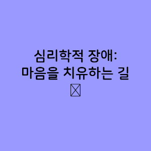 심리학적 장애