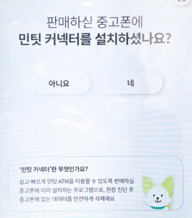 민팃 유무