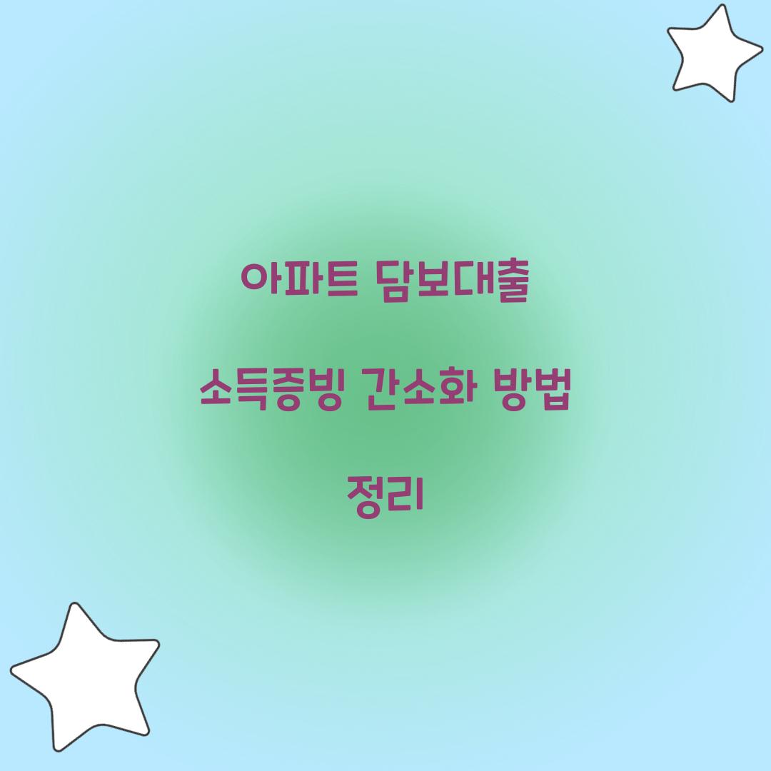아파트 담보대출 소득증빙