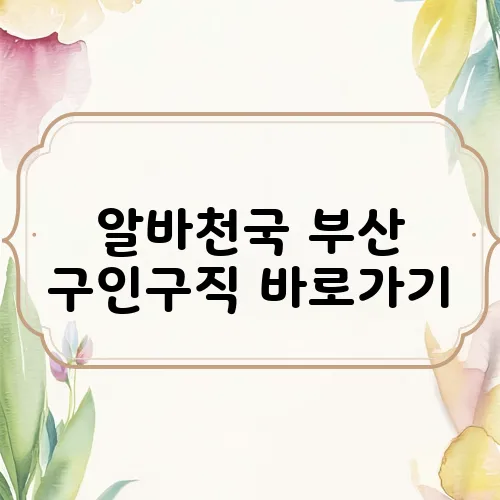 알바천국 부산 구인구직 바로가기