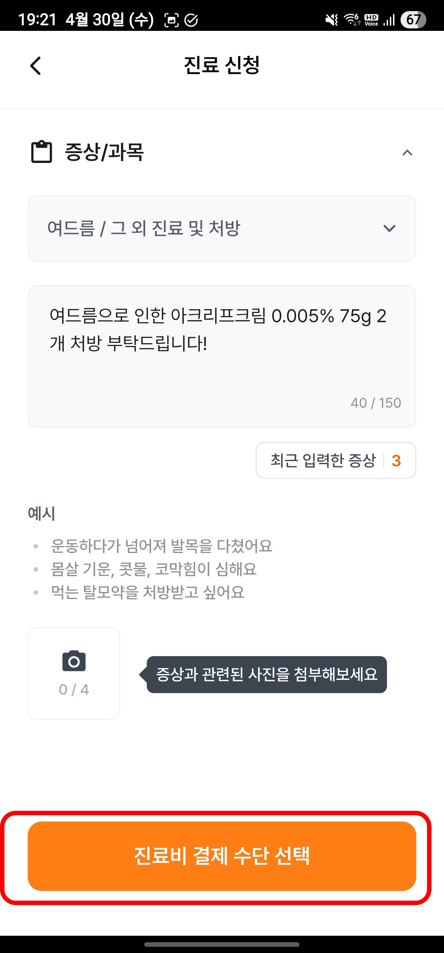 아크리프 비대면 처방 구매 방법 
