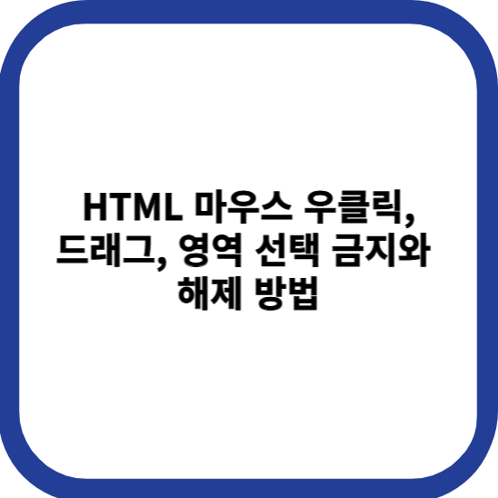 HTML 마우스 우클릭, 드래그, 영역 선택 금지와 해제 방법 썸네일