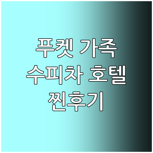 푸켓 수피차 풀 억세스 호텔 SHA ..