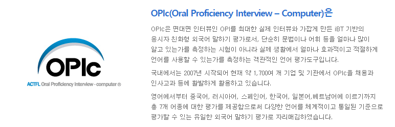오픽 시험 개요