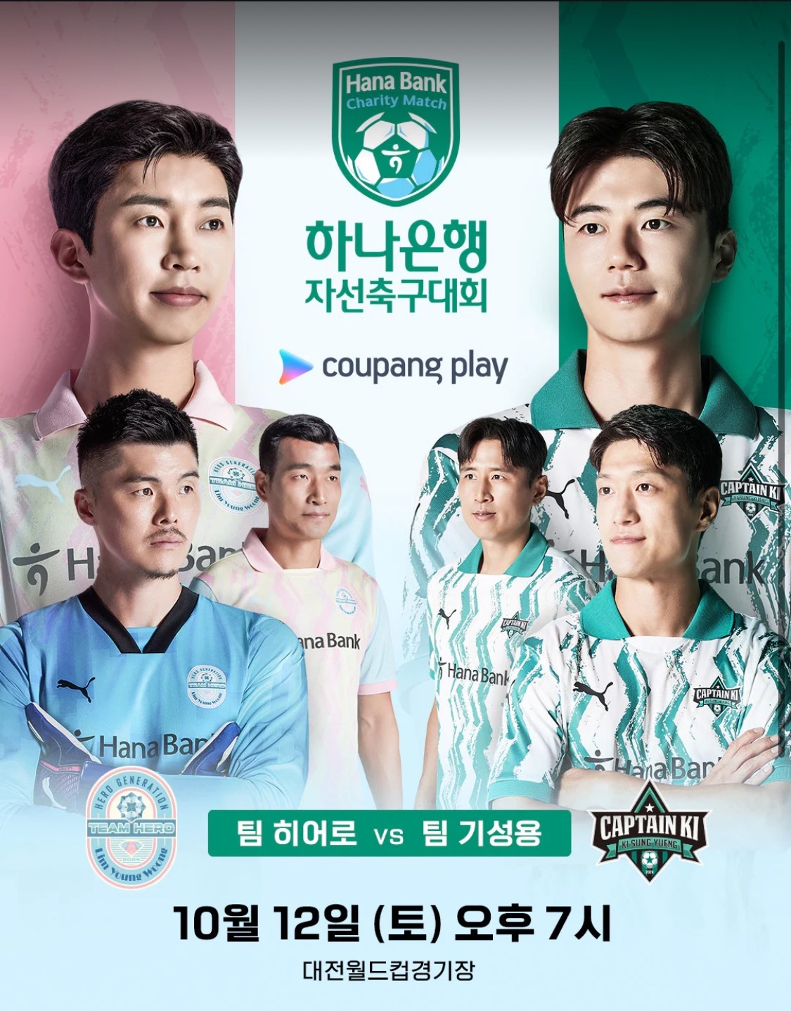 임영웅 vs 기성용 축구대회 소개