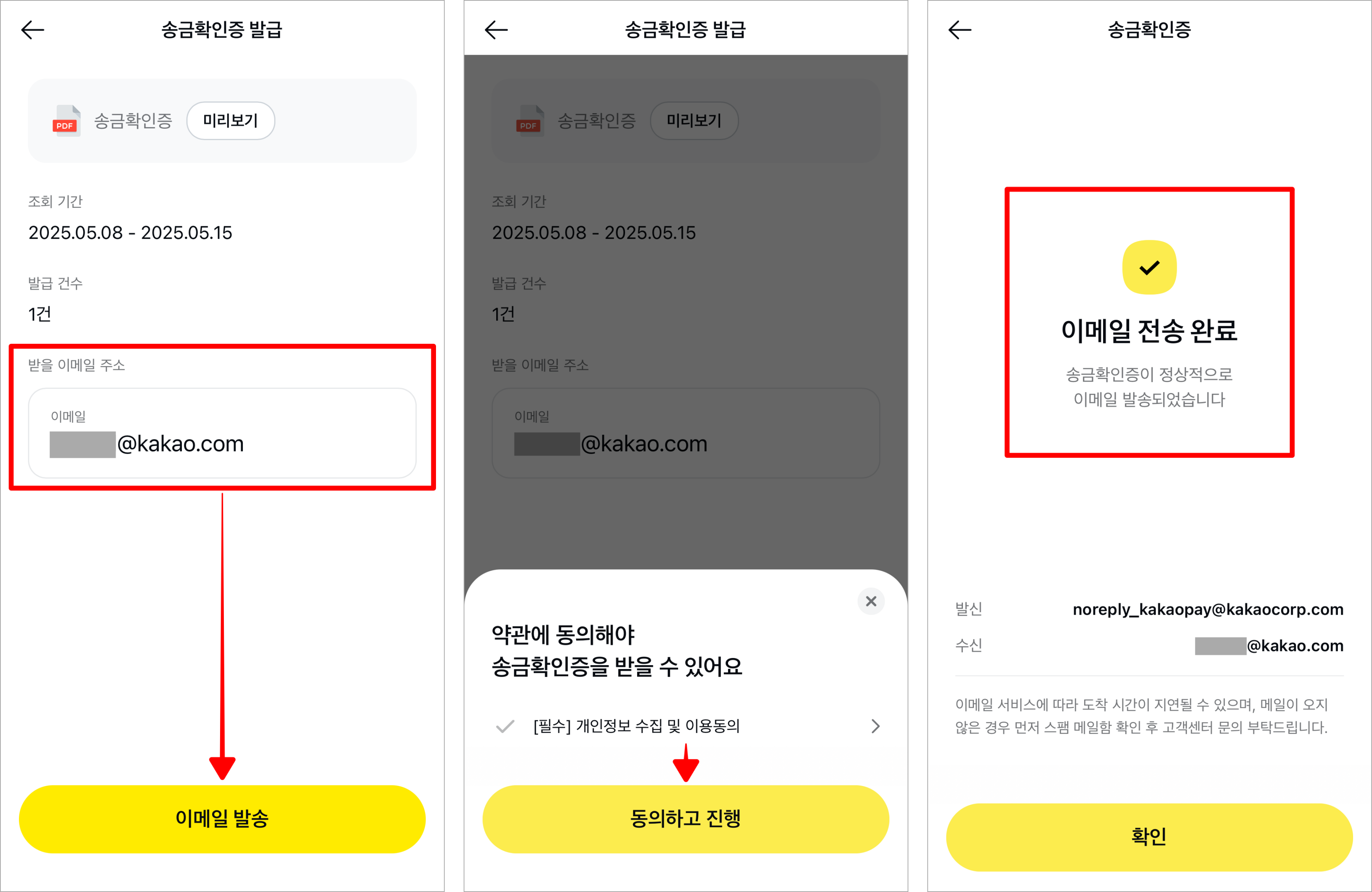받을 이메일 주소를 입력하고 '이메일 발송' 버튼을 선택한 후 약관에 동의하여 이메일 전송을 완료