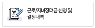 근로장려금 정기 신청 지급일정 및 결정금액 조회