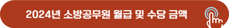 2024년 소방공무원 연봉