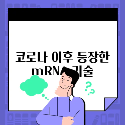 코로나 이후 등장한 mRNA 기술, 백신 외에 어디까지 확장될까?