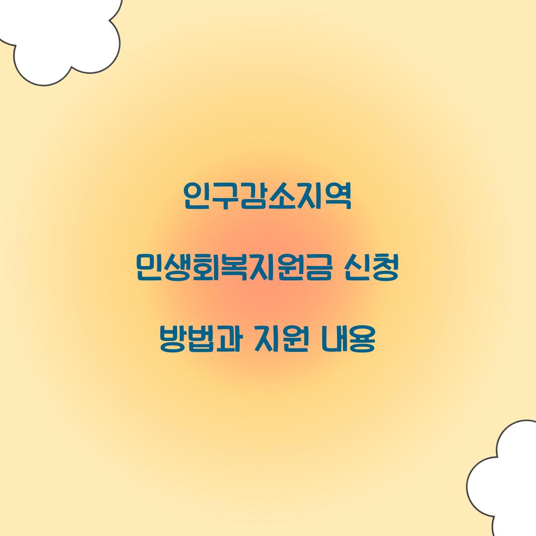 인구감소지역 민생회복지원금