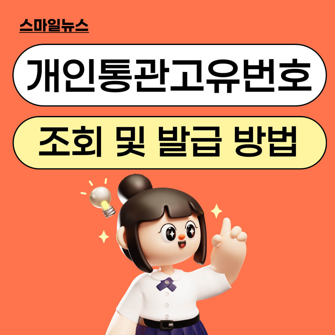 개인통관고유번호 조회 및 발급 방법