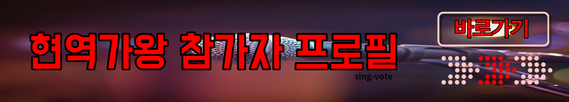 현역가왕 투표하기