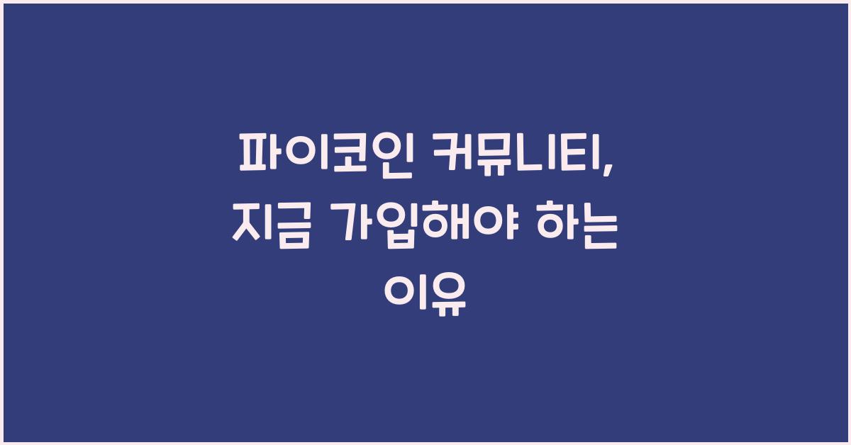파이코인 커뮤니티