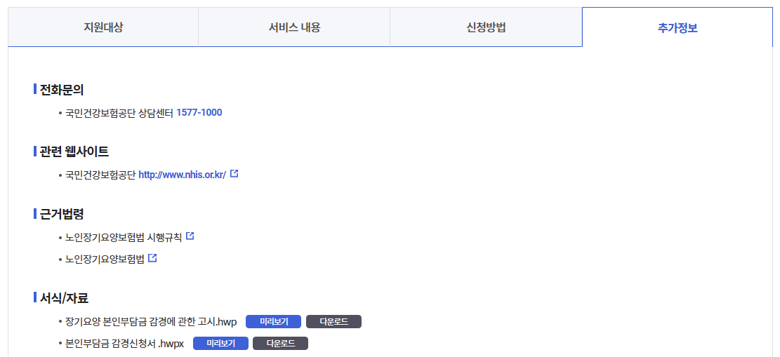 장기요양본인부담금줄이는방법