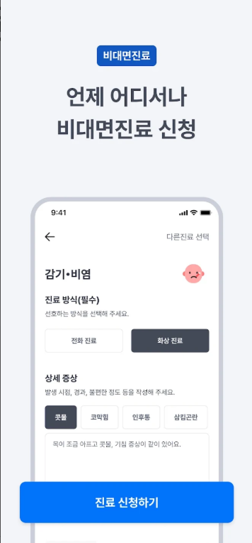 비대면 진료 방법, 병원 접수, 병원 예약, 비대면 진료 앱 굿닥