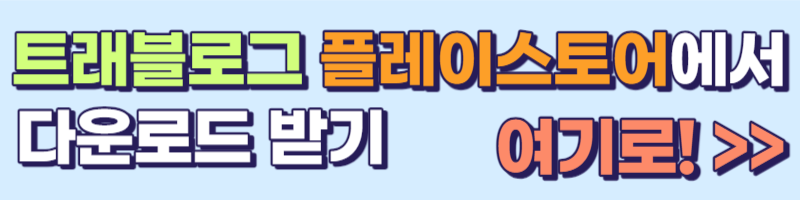 트래블로그 다운로드