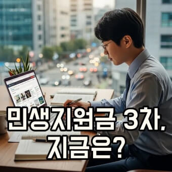 3차 민생지원금 신청