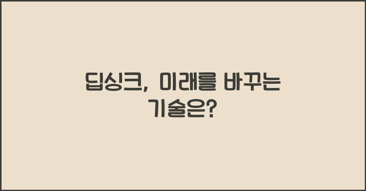 딥싱크
