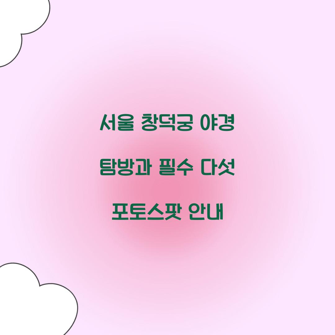 창덕궁 야경