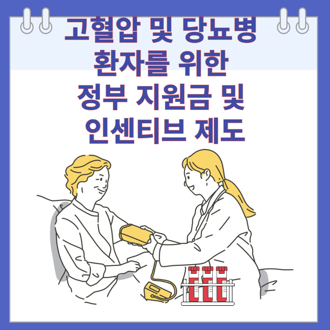 고혈압 및 당뇨병 환자를 위한 정부 지원금 및 인센티브 제도