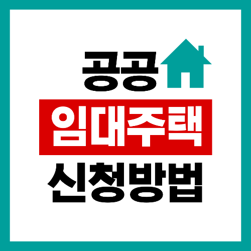 공공임대주택 신청